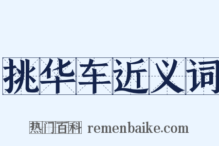 挑华车近义词是什么意思的图片